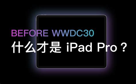 楊昊倫|WWDC30 之前，重新深入聊聊「什么才是 iPad Pro」